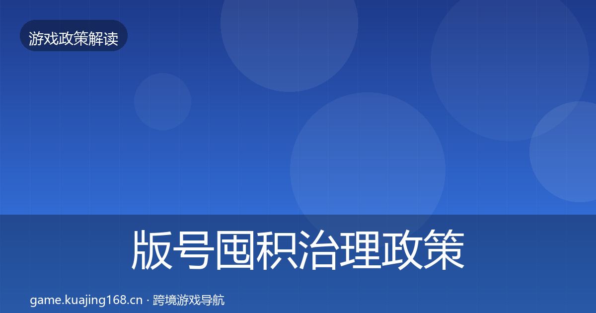 版号囤积治理政策深度解读全攻略·第2565篇