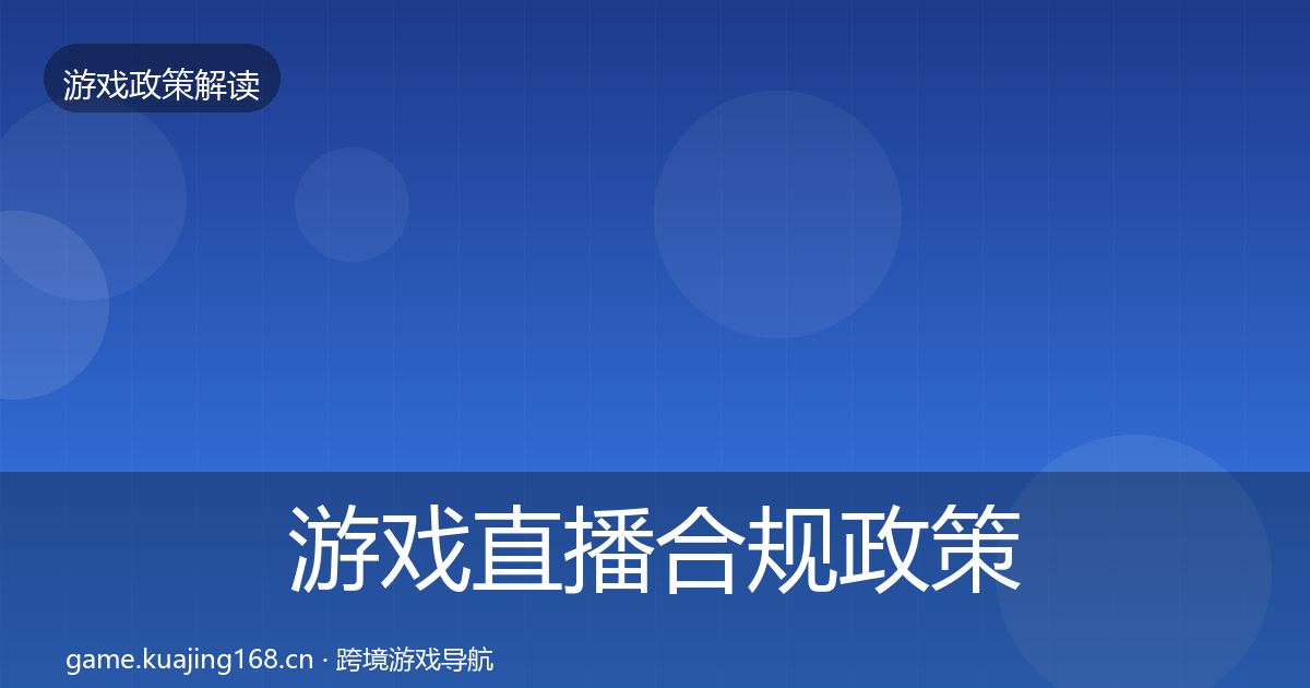 游戏直播合规政策深度解读实践指南