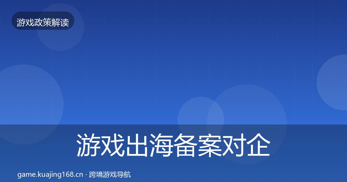 游戏出海备案对企业的影响分析入门到进阶·第2566篇