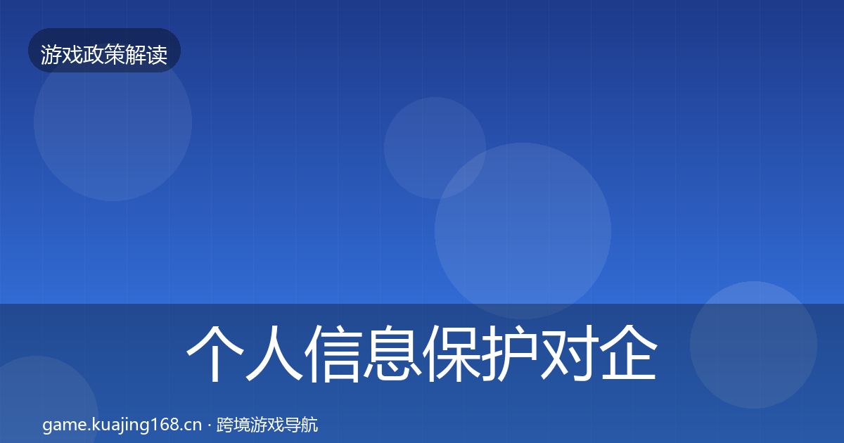 个人信息保护对企业的影响分析要点梳理
