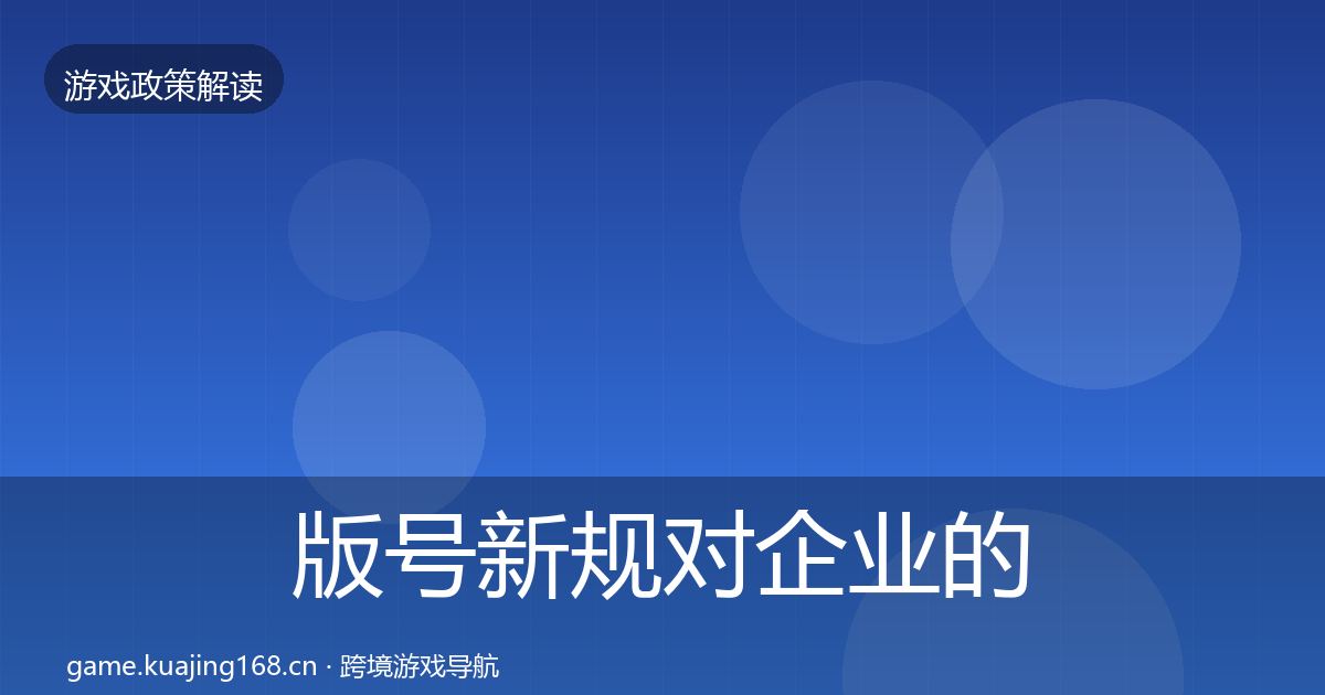 版号新规对企业的影响分析全攻略·第2569篇