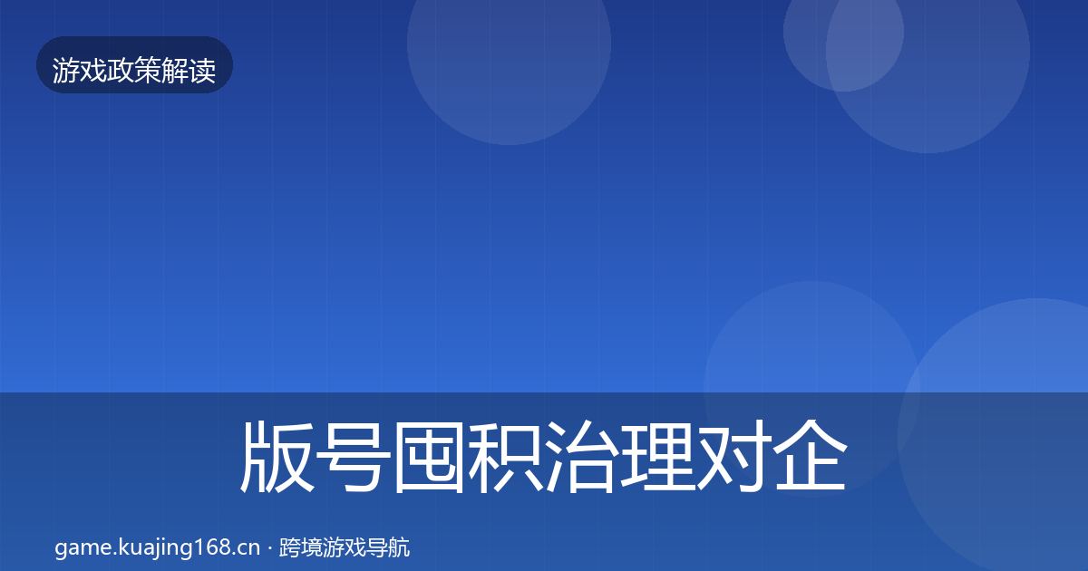 版号囤积治理对企业的影响分析全攻略·第2570篇