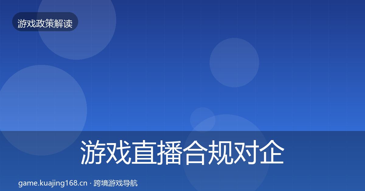 游戏直播合规对企业的影响分析实践指南·第2570篇