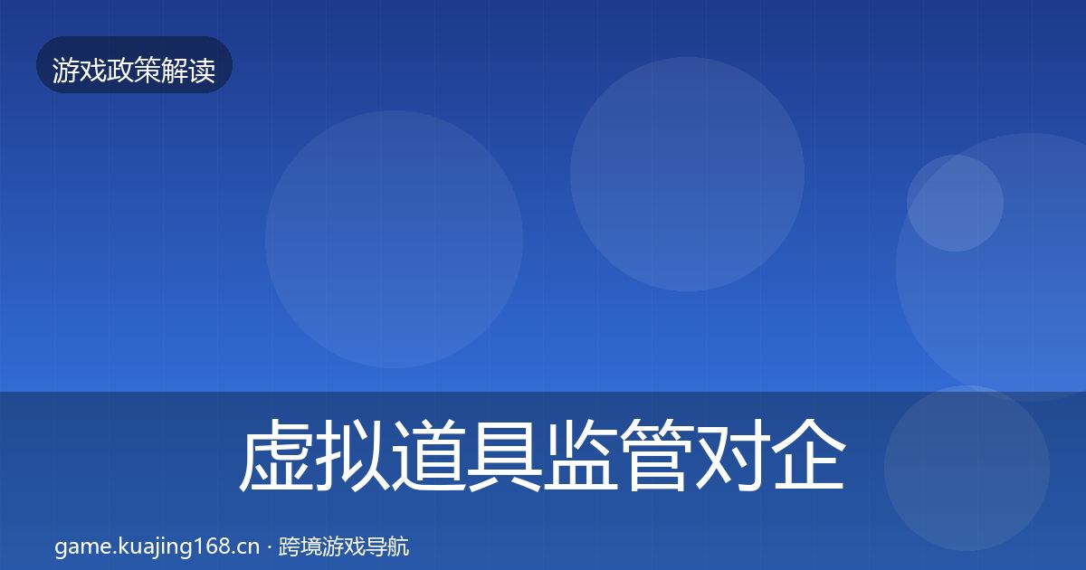 虚拟道具监管对企业的影响分析要点梳理·第2570篇