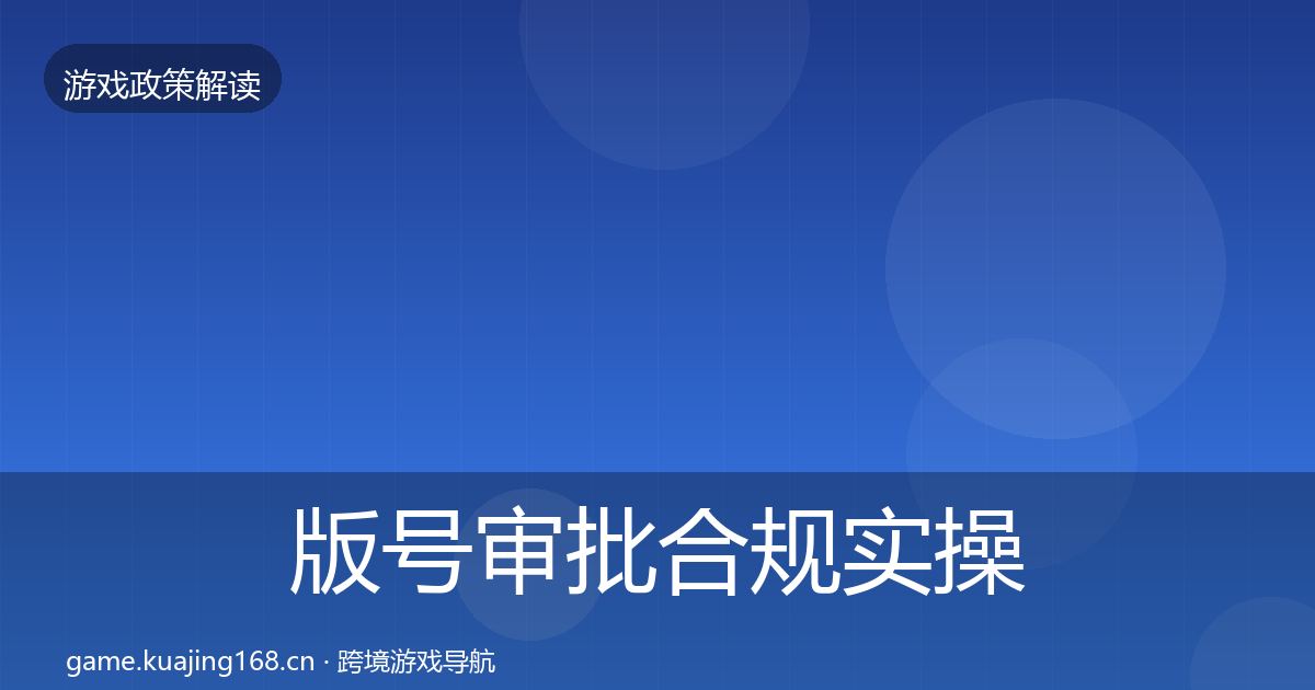 版号审批合规实操指南全攻略