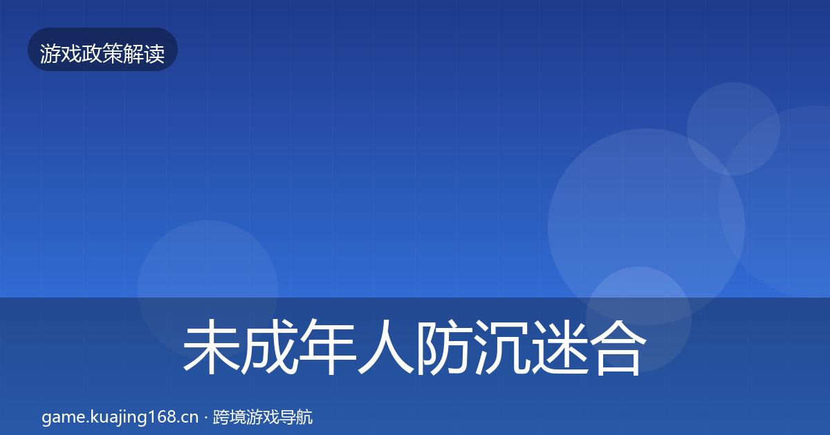 未成年人防沉迷合规实操指南实践指南·第2571篇