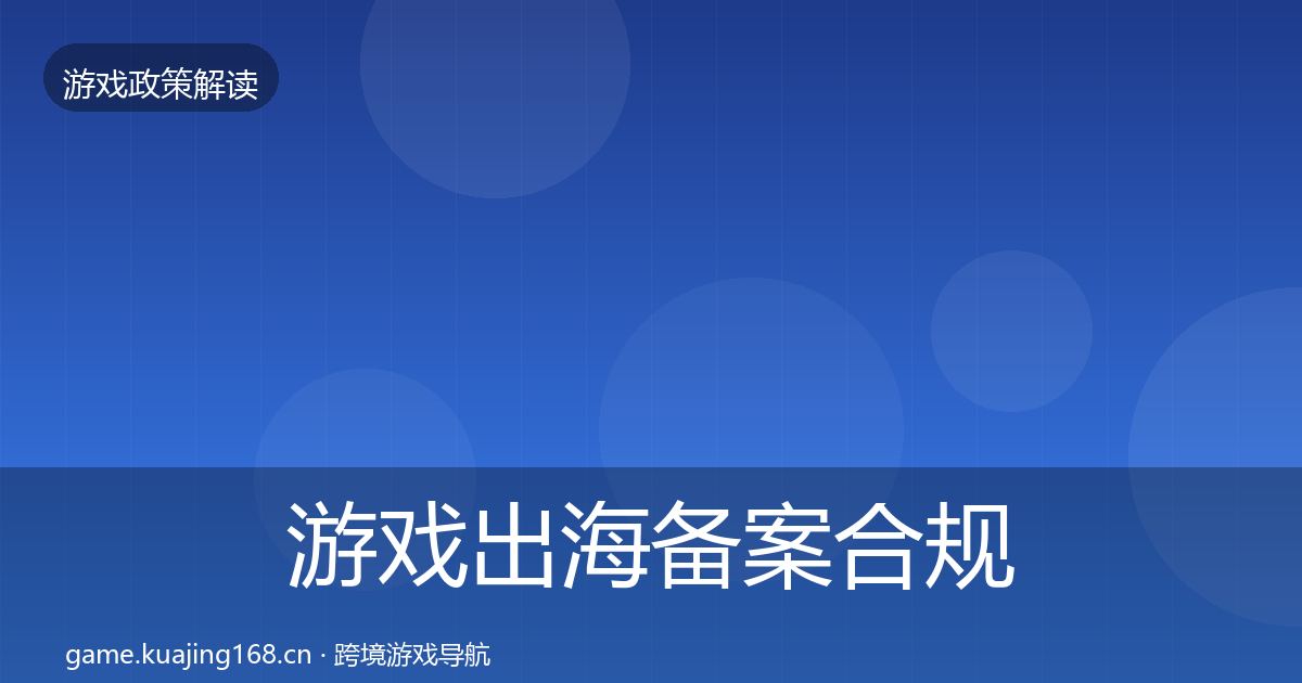 游戏出海备案合规实操指南入门到进阶·第2571篇
