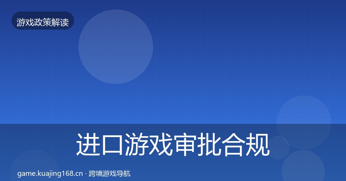 进口游戏审批合规实操指南全攻略