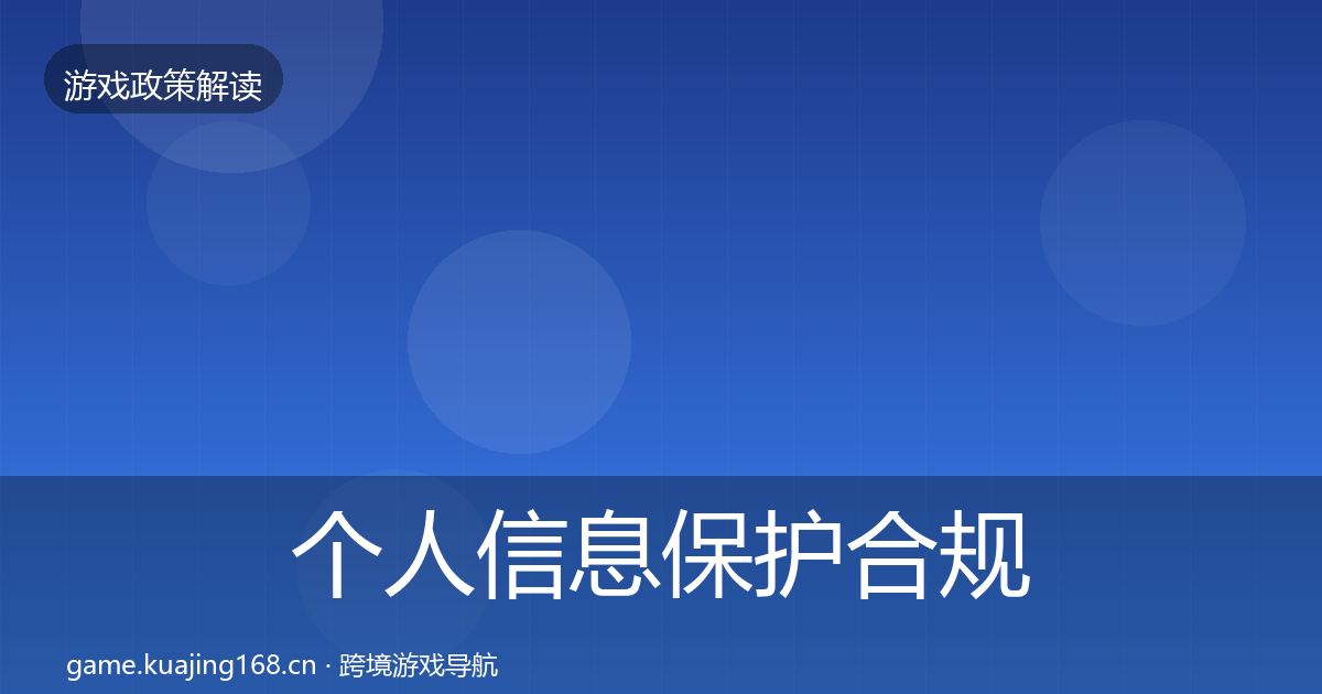 个人信息保护合规实操指南要点梳理