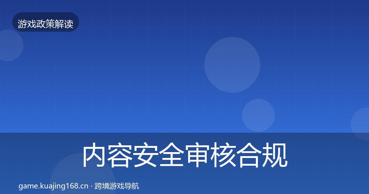 内容安全审核合规实操指南全攻略·第2573篇