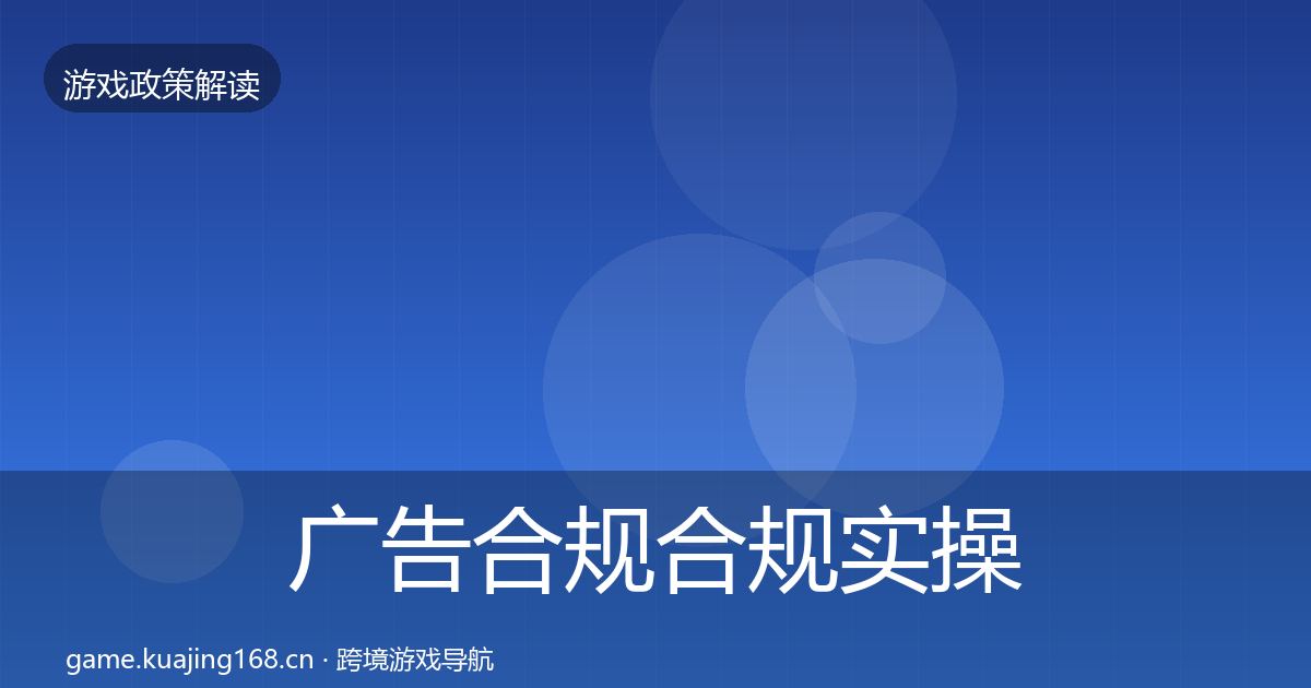 广告合规合规实操指南入门到进阶·第2573篇