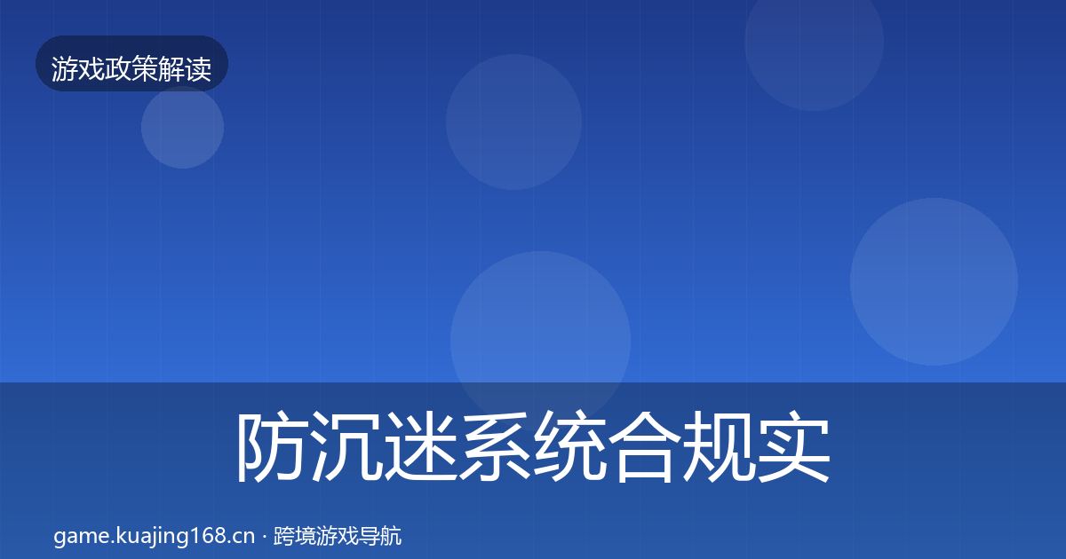 防沉迷系统合规实操指南实践指南·第2574篇