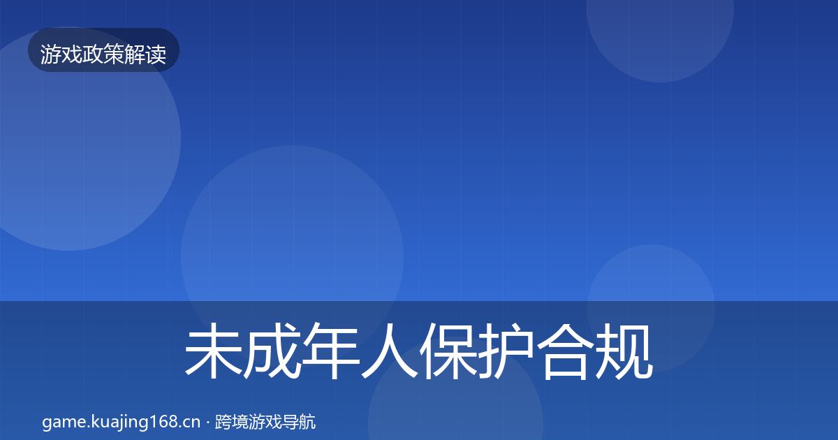 未成年人保护合规实操指南要点梳理·第2574篇