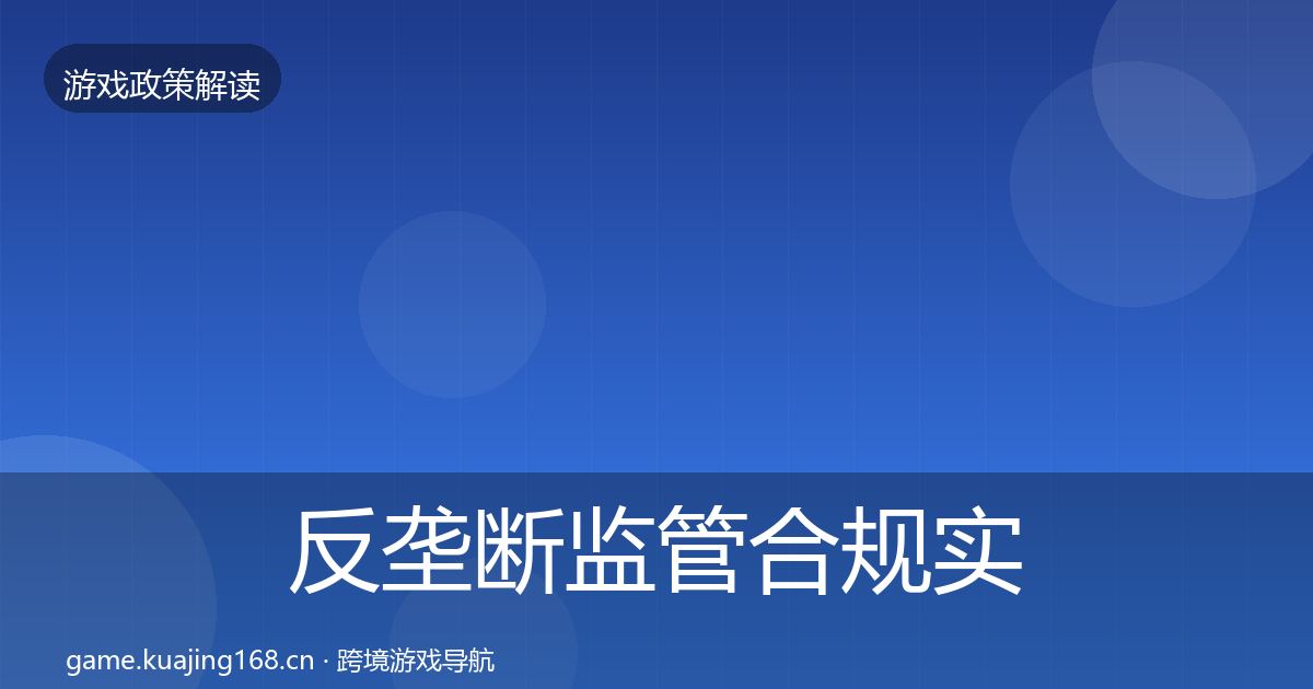 反垄断监管合规实操指南入门到进阶·第2574篇