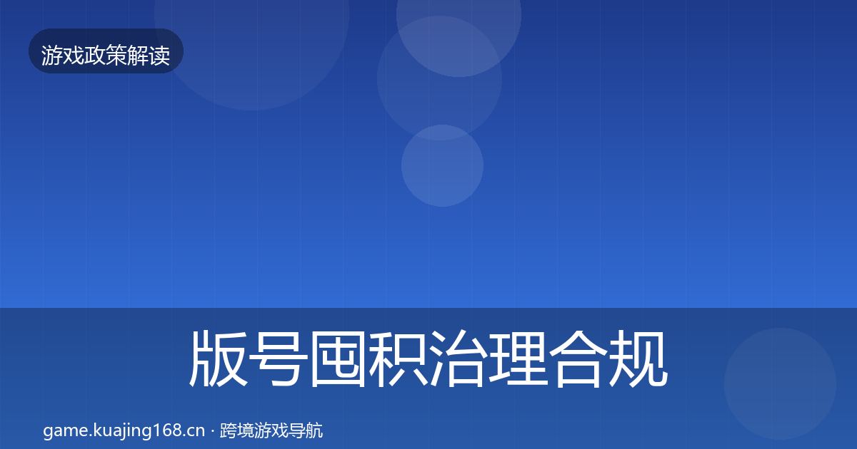 版号囤积治理合规实操指南全攻略·第2575篇