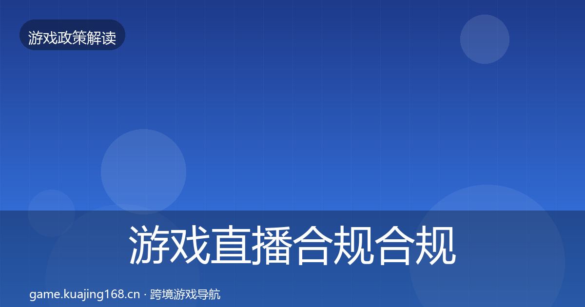 游戏直播合规合规实操指南实践指南