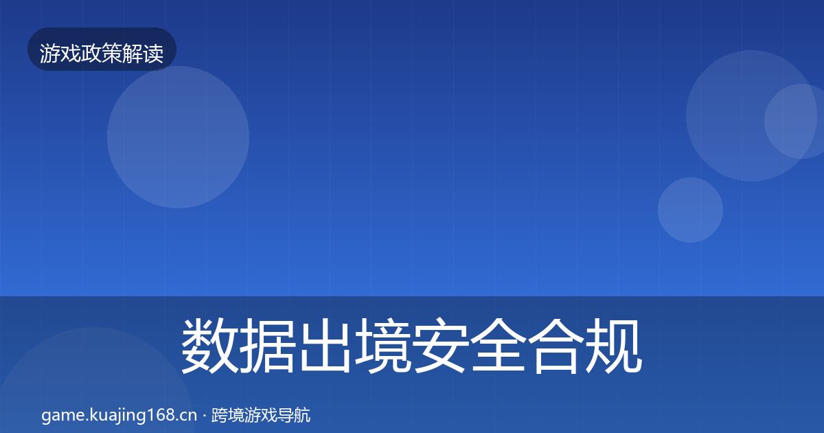 数据出境安全合规实操指南入门到进阶·第2575篇