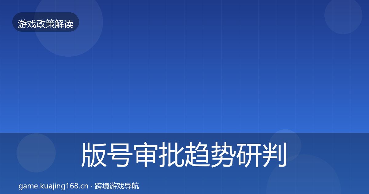 版号审批趋势研判全攻略·第2576篇