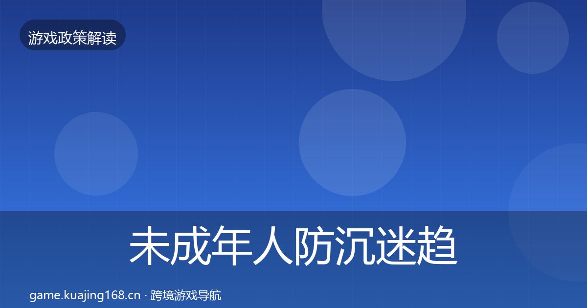 未成年人防沉迷趋势研判实践指南·第2576篇