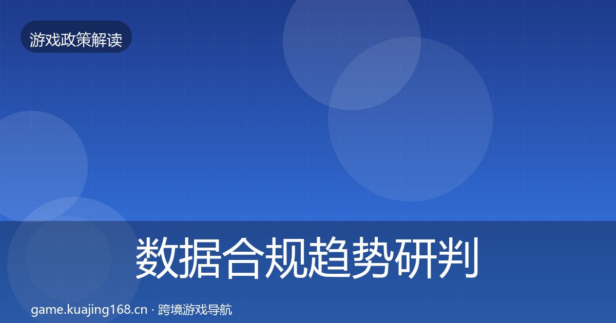 数据合规趋势研判要点梳理