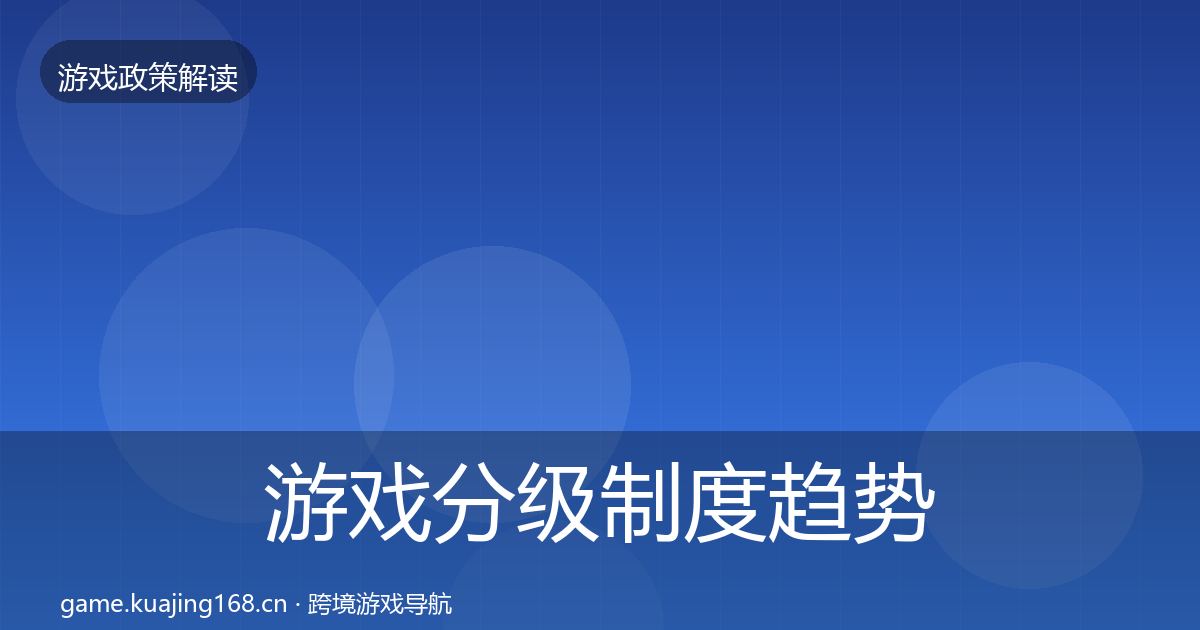 游戏分级制度趋势研判实践指南