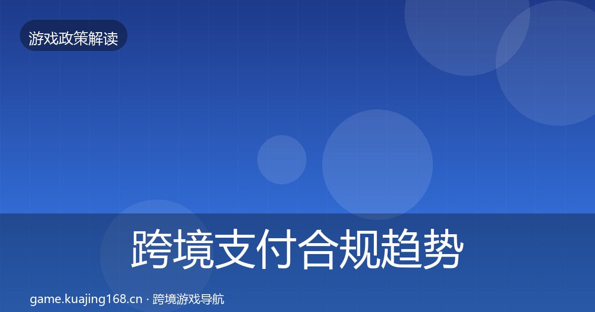 跨境支付合规趋势研判入门到进阶·第2577篇