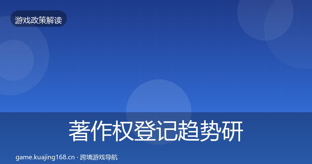 著作权登记趋势研判实践指南
