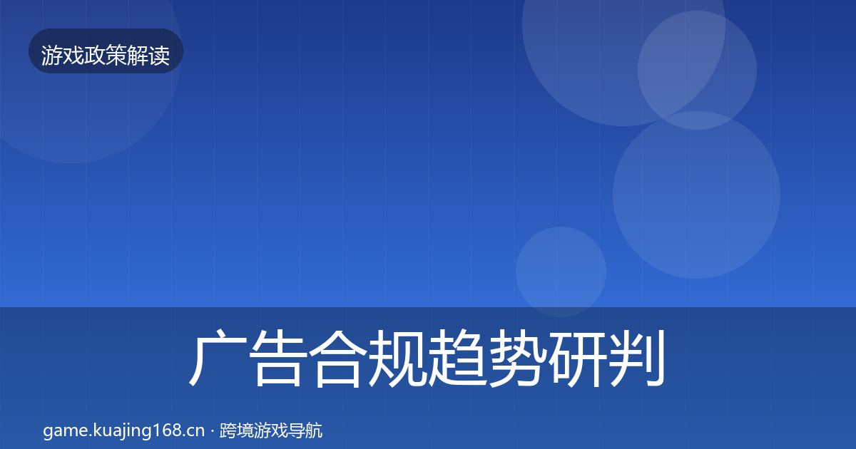广告合规趋势研判入门到进阶