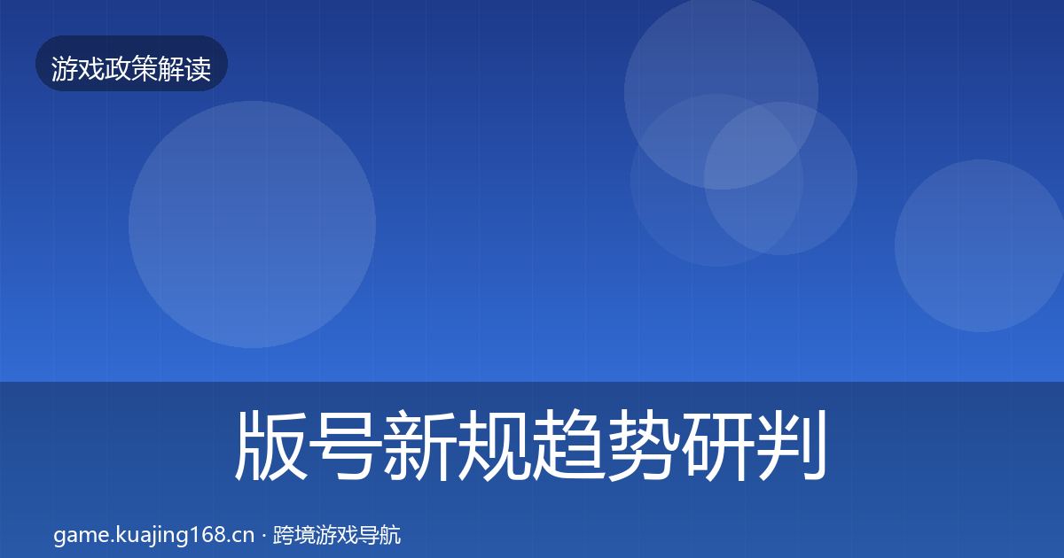 版号新规趋势研判全攻略·第2579篇