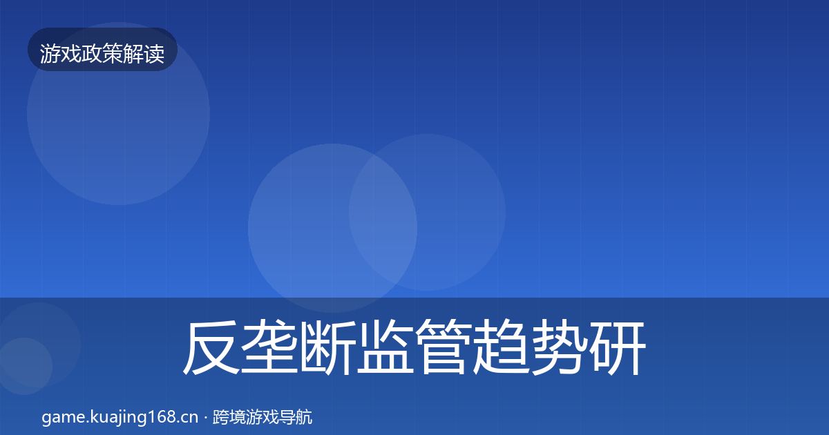 反垄断监管趋势研判入门到进阶