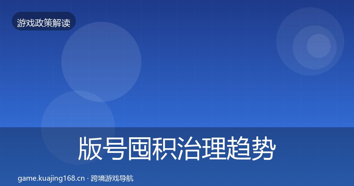 版号囤积治理趋势研判全攻略