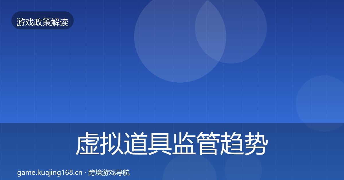 虚拟道具监管趋势研判要点梳理·第2580篇