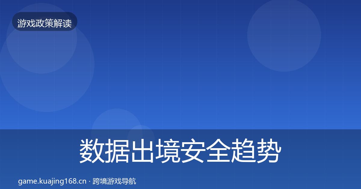 数据出境安全趋势研判入门到进阶·第2580篇