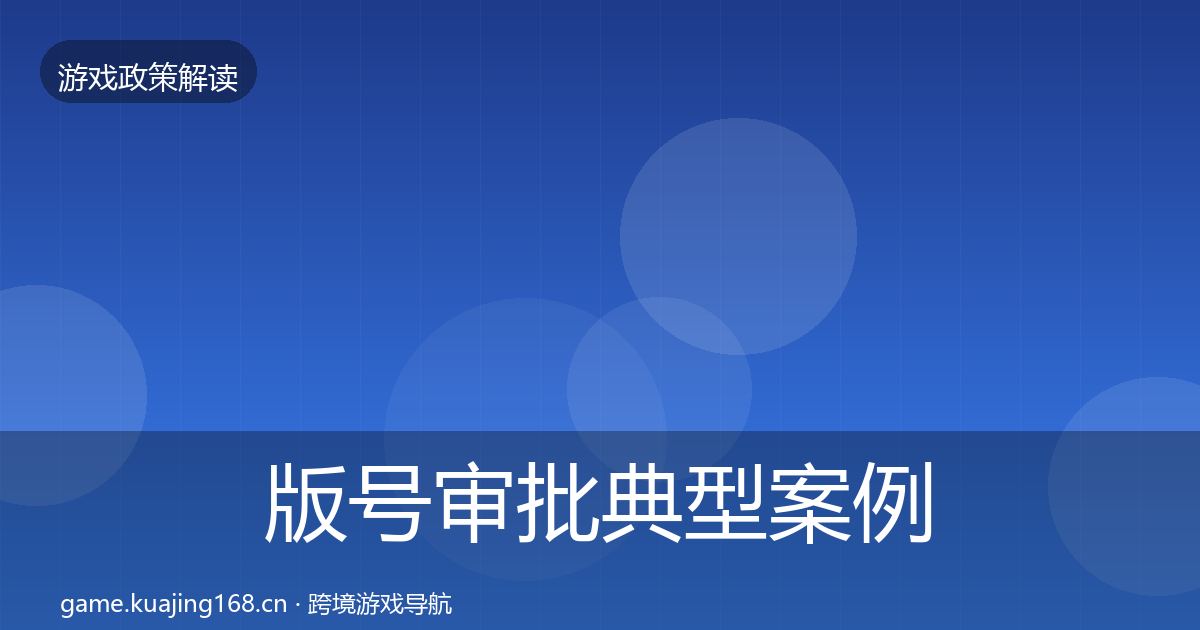 版号审批典型案例解析全攻略·第2581篇