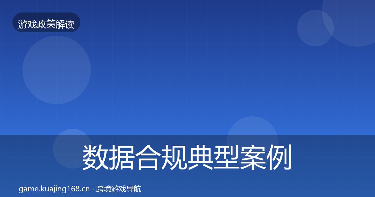 数据合规典型案例解析要点梳理·第2581篇
