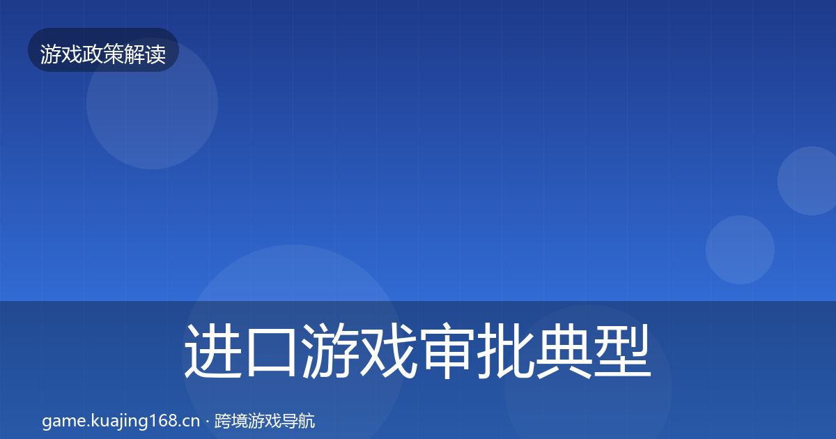 进口游戏审批典型案例解析全攻略