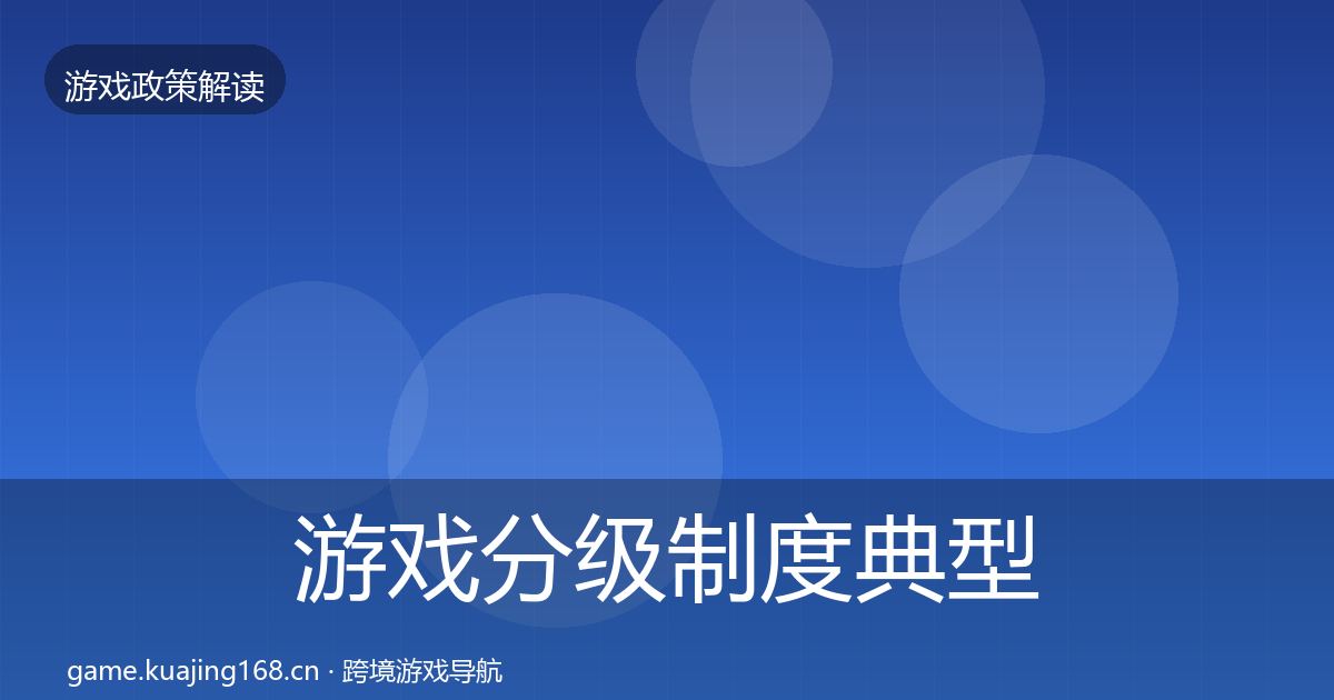 游戏分级制度典型案例解析实践指南·第2582篇