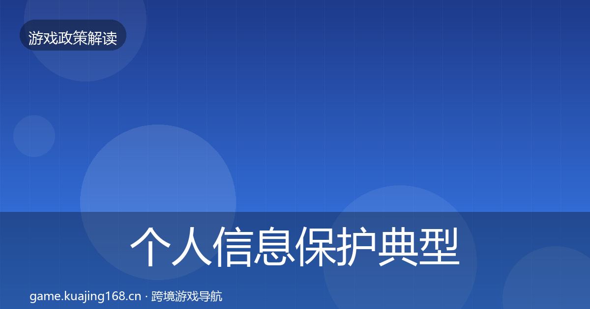 个人信息保护典型案例解析要点梳理