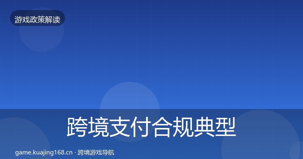 跨境支付合规典型案例解析入门到进阶·第2582篇