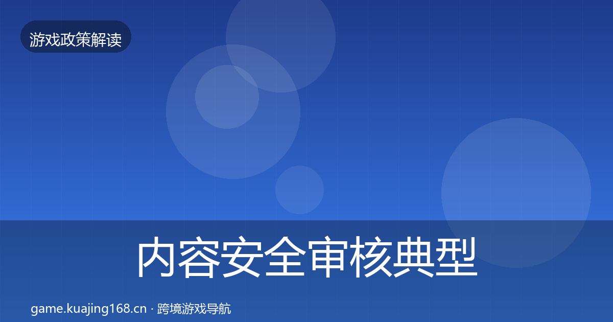 内容安全审核典型案例解析全攻略·第2583篇