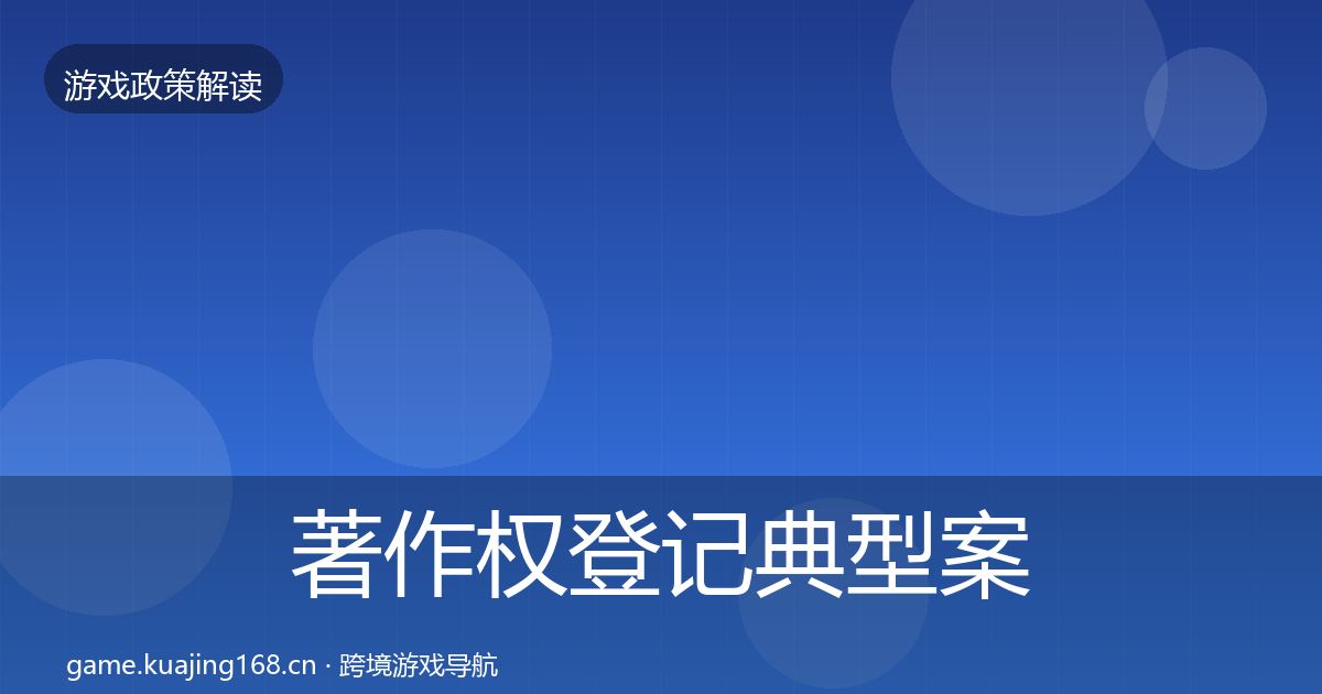 著作权登记典型案例解析实践指南·第2583篇