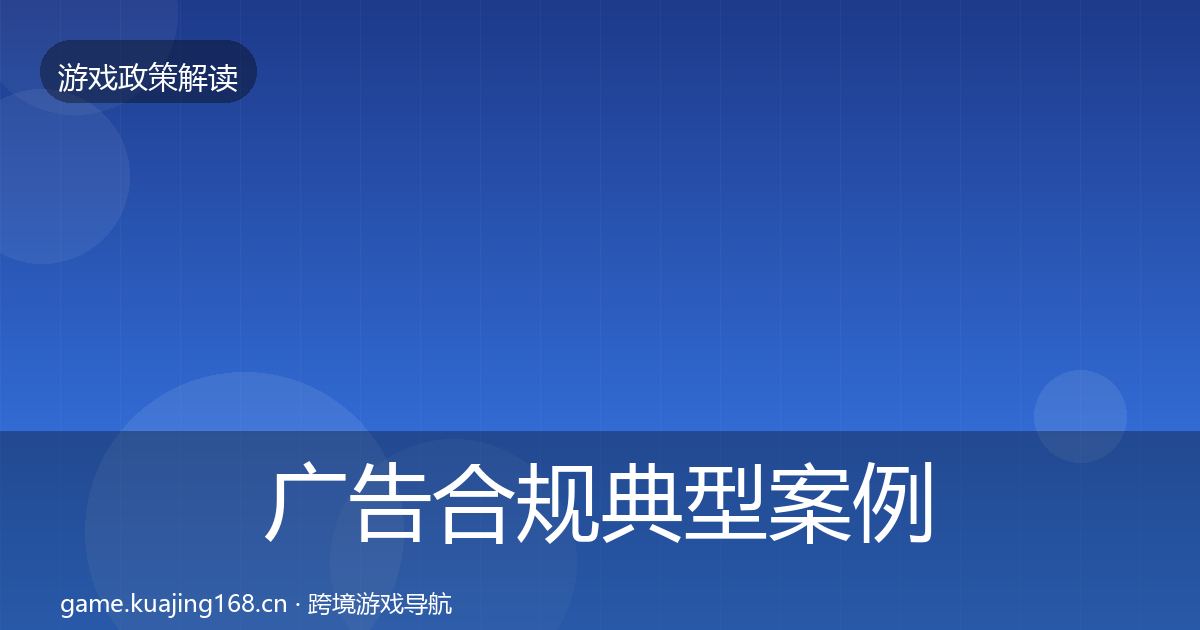 广告合规典型案例解析入门到进阶