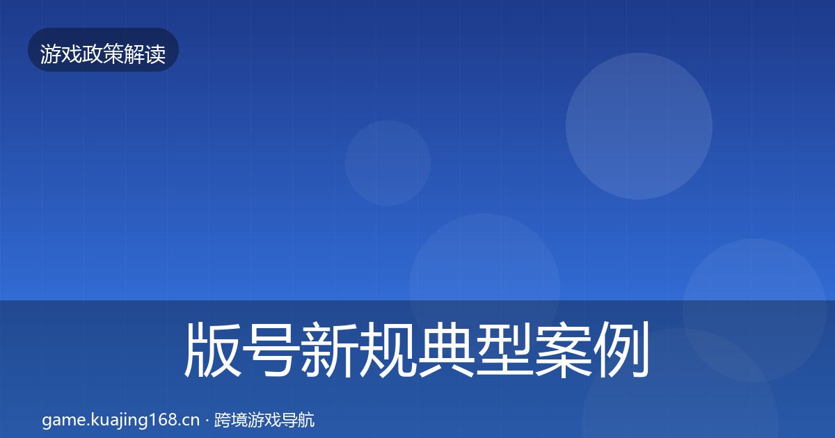 版号新规典型案例解析全攻略·第2584篇