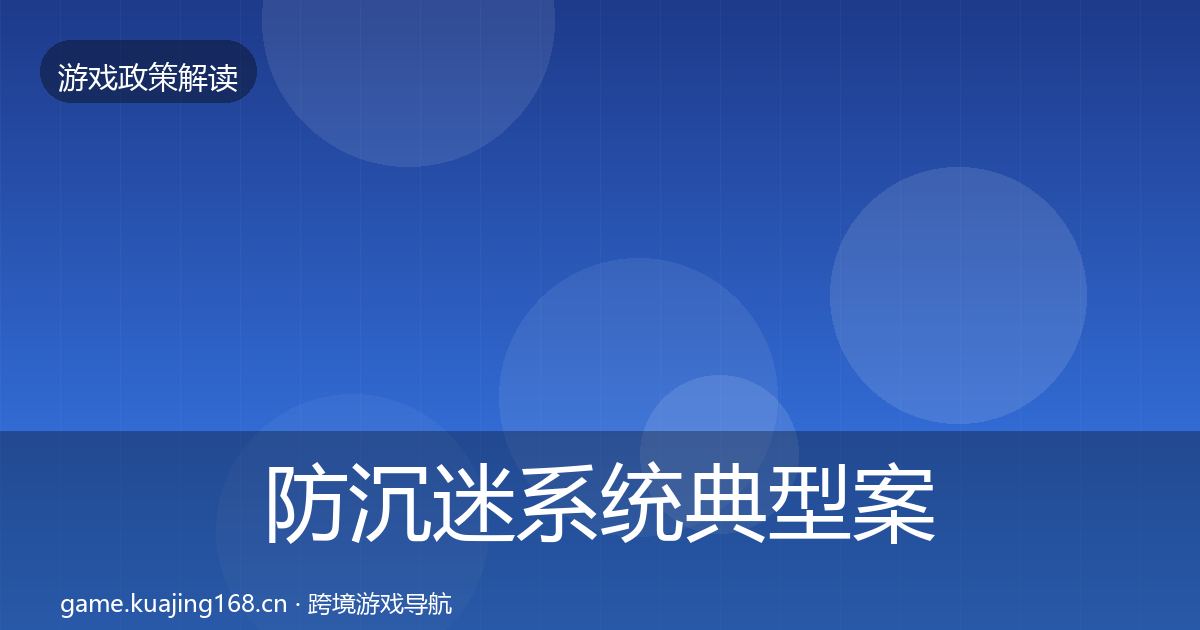防沉迷系统典型案例解析实践指南