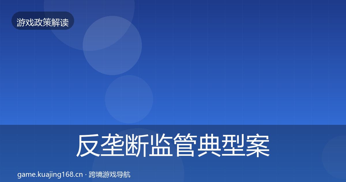 反垄断监管典型案例解析入门到进阶
