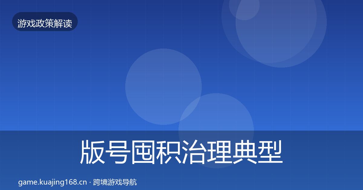 版号囤积治理典型案例解析全攻略