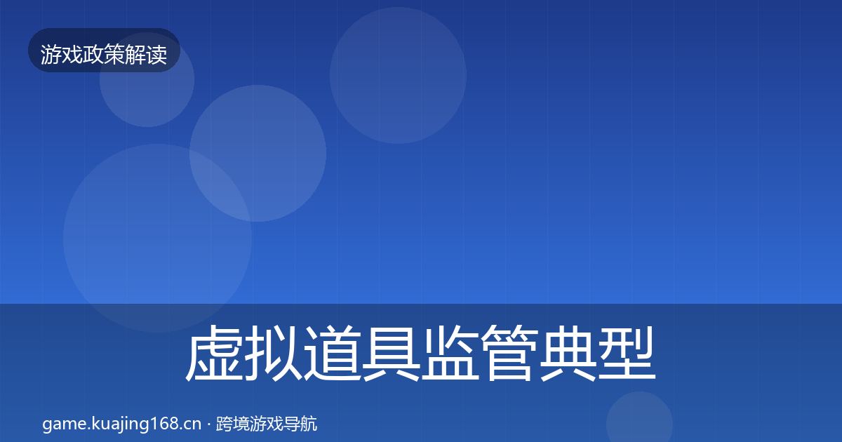 虚拟道具监管典型案例解析要点梳理·第2585篇