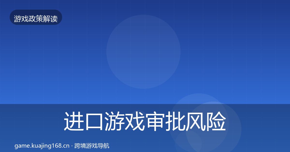 进口游戏审批风险预警清单全攻略