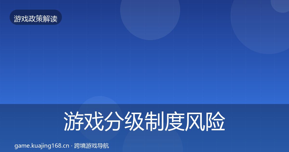 游戏分级制度风险预警清单实践指南·第2587篇