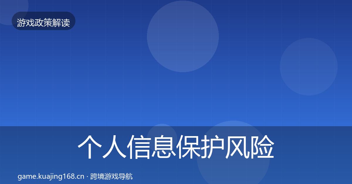 个人信息保护风险预警清单要点梳理·第2587篇